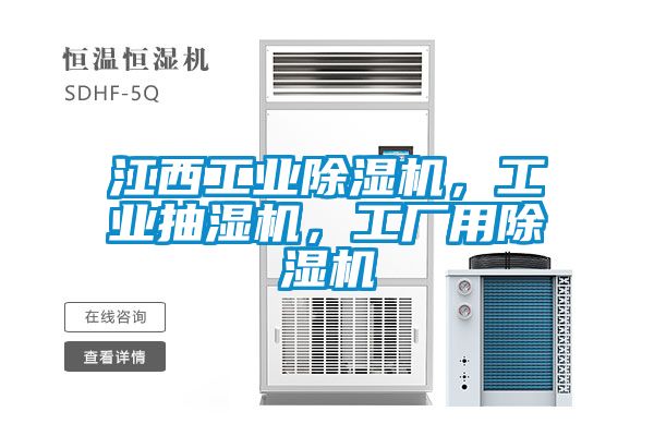 江西工業(yè)除濕機(jī)，工業(yè)抽濕機(jī)，工廠用除濕機(jī)