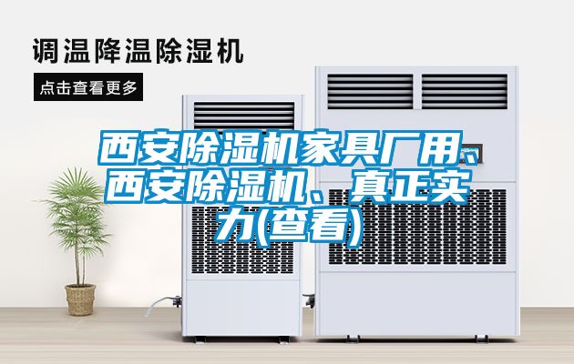 西安除濕機家具廠用、西安除濕機、真正實力(查看)