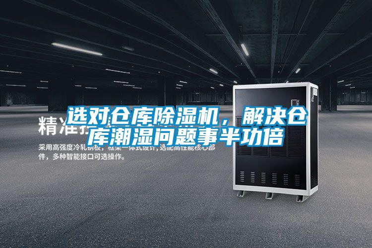 選對倉庫除濕機(jī)，解決倉庫潮濕問題事半功倍