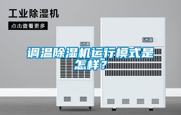 調(diào)溫除濕機運行模式是怎樣？