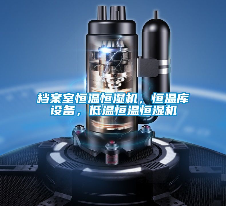 檔案室恒溫恒濕機，恒溫庫設備，低溫恒溫恒濕機