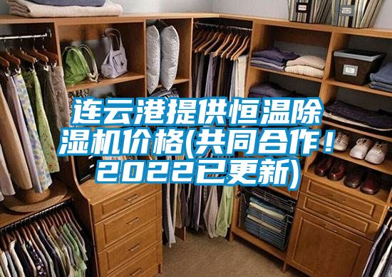 連云港提供恒溫除濕機價格(共同合作！2022已更新)