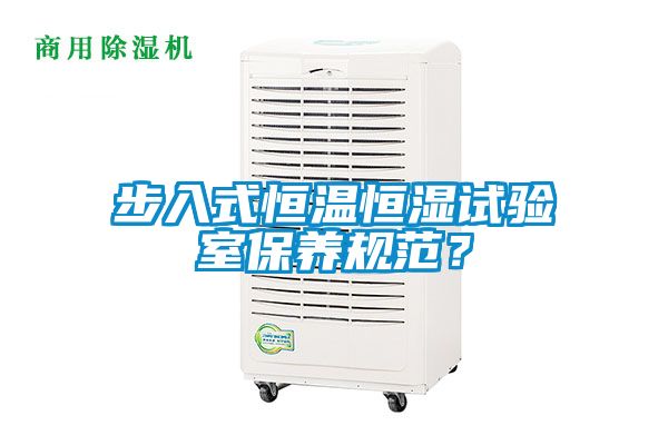 步入式恒溫恒濕試驗(yàn)室保養(yǎng)規(guī)范？