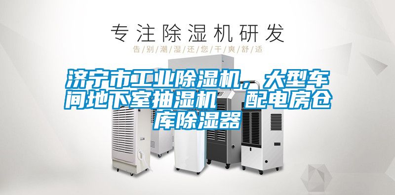 濟(jì)寧市工業(yè)除濕機(jī)，大型車(chē)間地下室抽濕機(jī)  配電房倉(cāng)庫(kù)除濕器