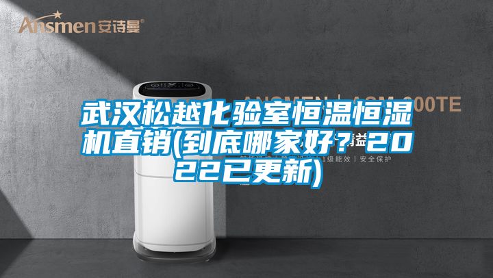 武漢松越化驗室恒溫恒濕機直銷(到底哪家好？2022已更新)