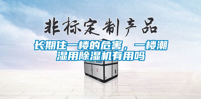 長期住一樓的危害，一樓潮濕用除濕機(jī)有用嗎