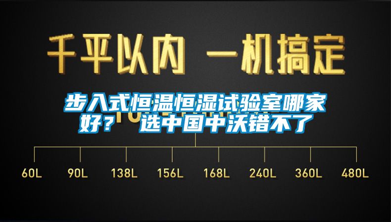 步入式恒溫恒濕試驗室哪家好？ 選中國中沃錯不了