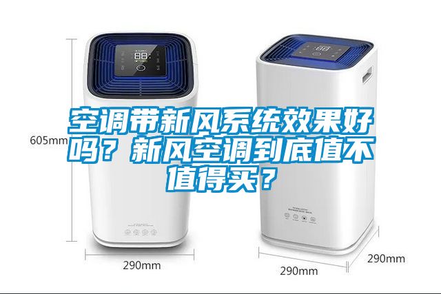 空調(diào)帶新風(fēng)系統(tǒng)效果好嗎？新風(fēng)空調(diào)到底值不值得買？