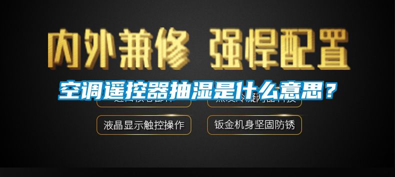空調(diào)遙控器抽濕是什么意思？