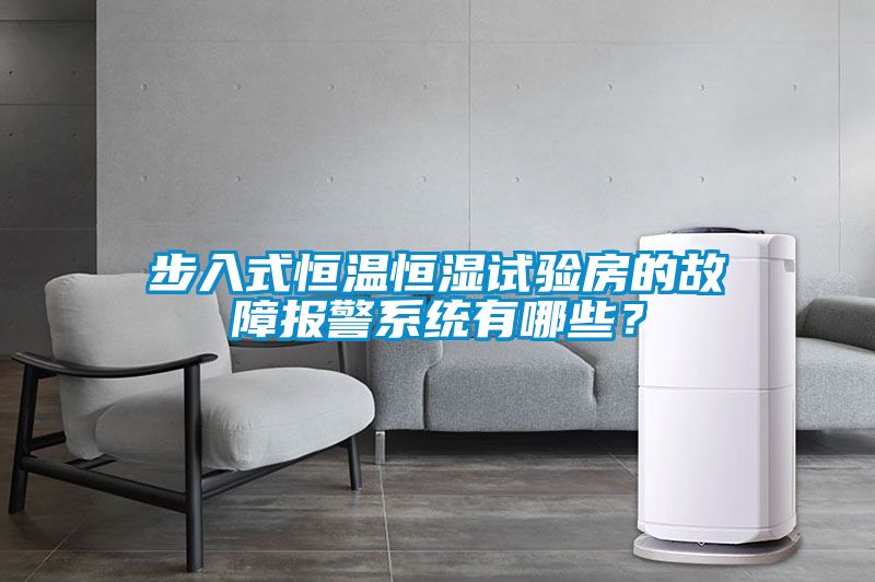 步入式恒溫恒濕試驗(yàn)房的故障報(bào)警系統(tǒng)有哪些？