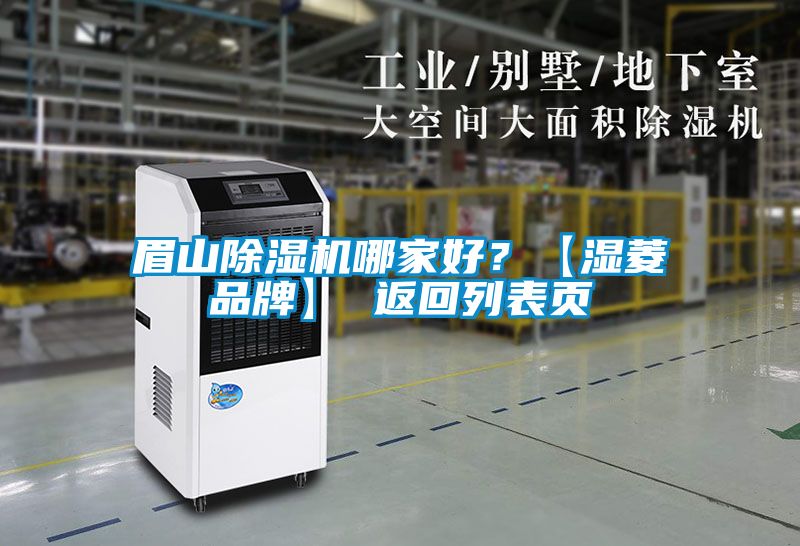 眉山除濕機(jī)哪家好？【濕菱品牌】 返回列表頁