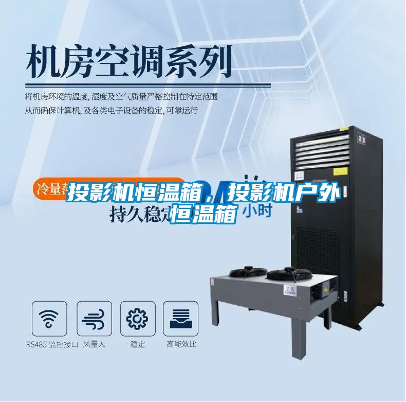 投影機恒溫箱，投影機戶外恒溫箱