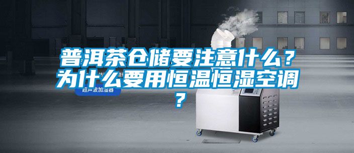 普洱茶倉儲要注意什么？為什么要用恒溫恒濕空調(diào)？