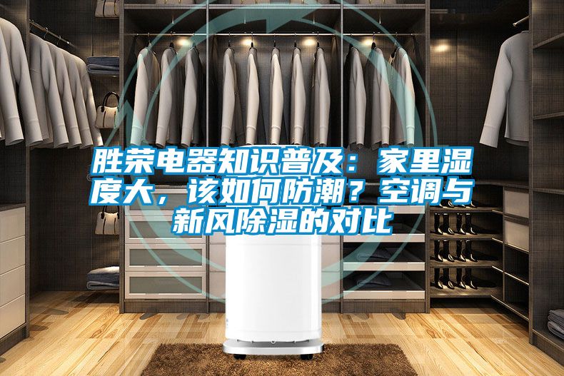 勝榮電器知識(shí)普及：家里濕度大，該如何防潮？空調(diào)與新風(fēng)除濕的對(duì)比