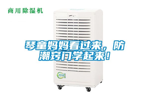 琴童媽媽看過來，防潮竅門學(xué)起來！