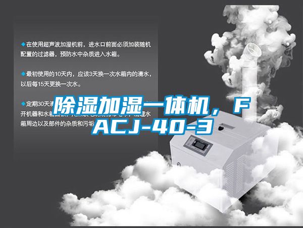 除濕加濕一體機，F(xiàn)ACJ-40-3
