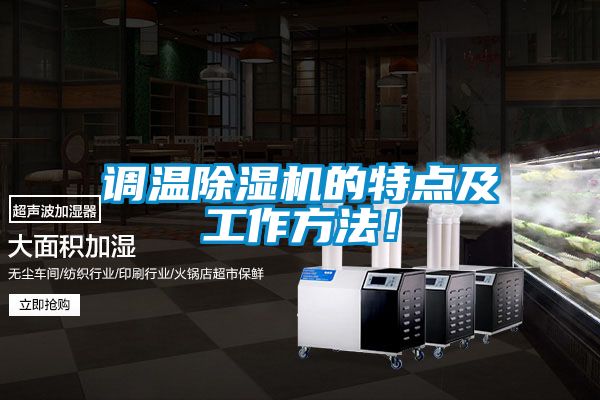 調(diào)溫除濕機(jī)的特點(diǎn)及工作方法！