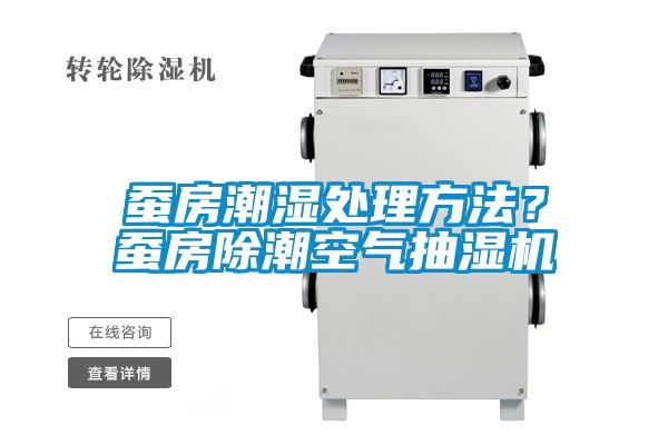 蠶房潮濕處理方法？蠶房除潮空氣抽濕機(jī)