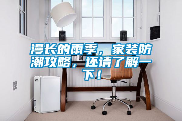 漫長的雨季，家裝防潮攻略，還請(qǐng)了解一下！