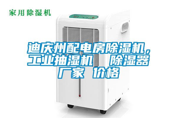 迪慶州配電房除濕機(jī)，工業(yè)抽濕機(jī)  除濕器廠家 價(jià)格