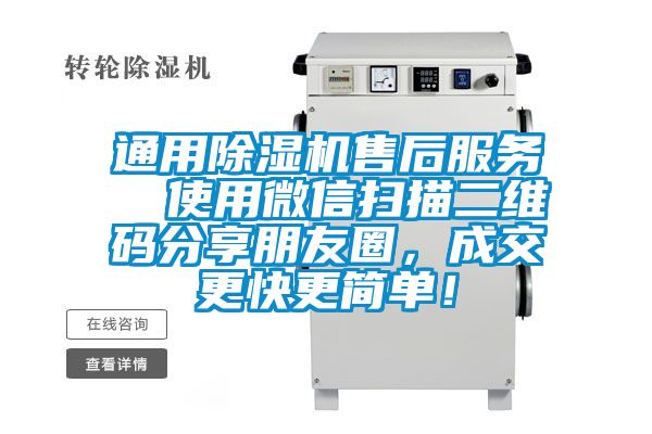 通用除濕機(jī)售后服務(wù)  使用微信掃描二維碼分享朋友圈，成交更快更簡單！