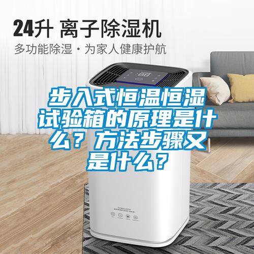步入式恒溫恒濕試驗(yàn)箱的原理是什么？方法步驟又是什么？