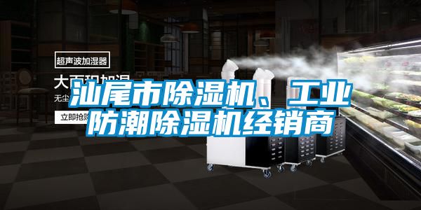 汕尾市除濕機(jī)、工業(yè)防潮除濕機(jī)經(jīng)銷(xiāo)商