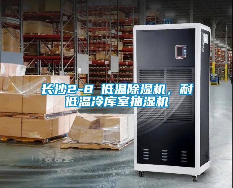 長沙2-8℃低溫除濕機，耐低溫冷庫室抽濕機