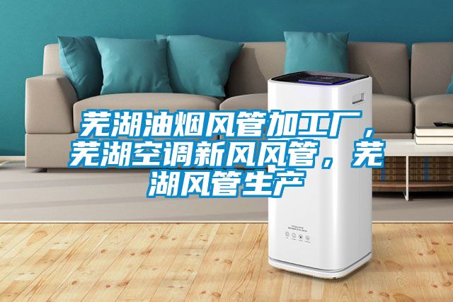 蕪湖油煙風管加工廠，蕪湖空調(diào)新風風管，蕪湖風管生產(chǎn)
