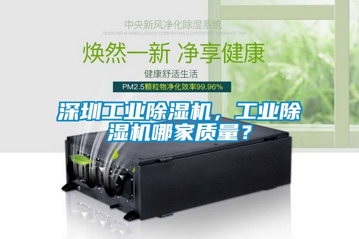 深圳工業(yè)除濕機(jī)，工業(yè)除濕機(jī)哪家質(zhì)量？