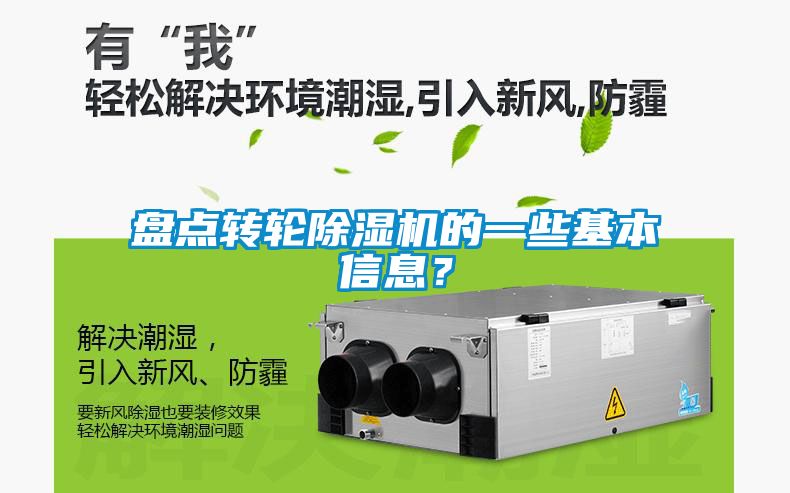 盤點轉(zhuǎn)輪除濕機的一些基本信息？