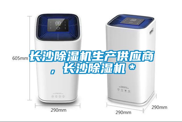 長(zhǎng)沙除濕機(jī)生產(chǎn)供應(yīng)商，長(zhǎng)沙除濕機(jī)＊