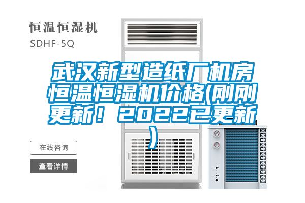 武漢新型造紙廠機房恒溫恒濕機價格(剛剛更新！2022已更新)