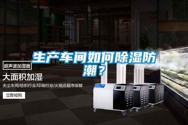生產(chǎn)車間如何除濕防潮？
