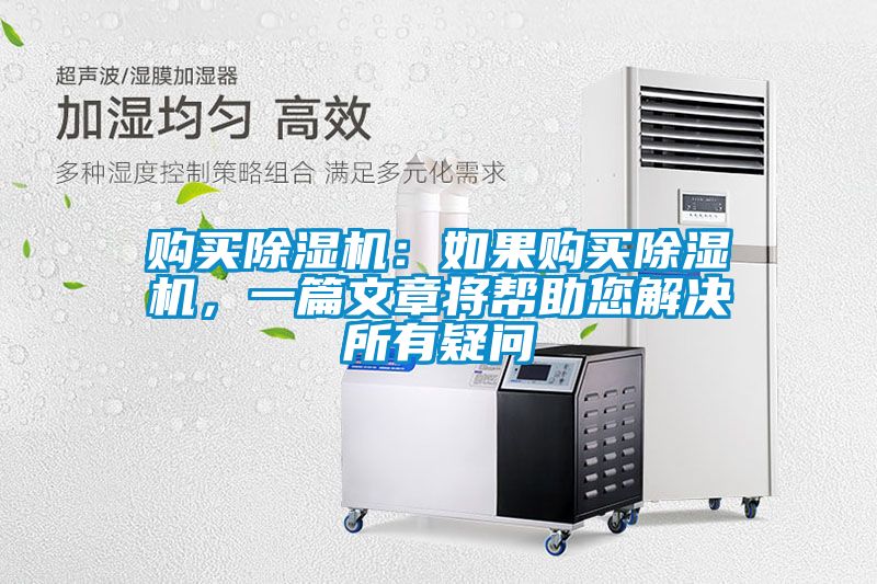 購(gòu)買除濕機(jī)：如果購(gòu)買除濕機(jī)，一篇文章將幫助您解決所有疑問(wèn)