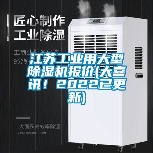 江蘇工業(yè)用大型除濕機報價(大喜訊！2022已更新)