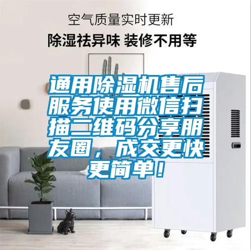 通用除濕機(jī)售后服務(wù)使用微信掃描二維碼分享朋友圈，成交更快更簡單！