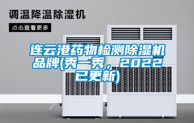 連云港藥物檢測除濕機(jī)品牌(秀一秀，2022已更新)