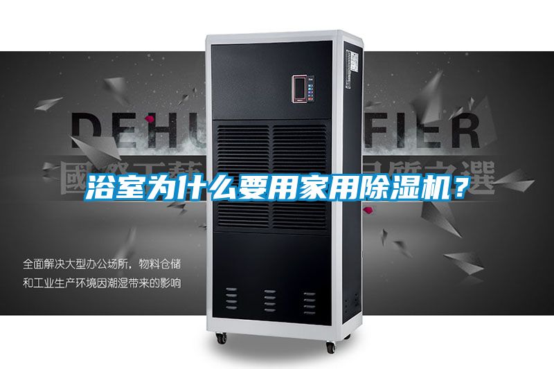 浴室為什么要用家用除濕機？