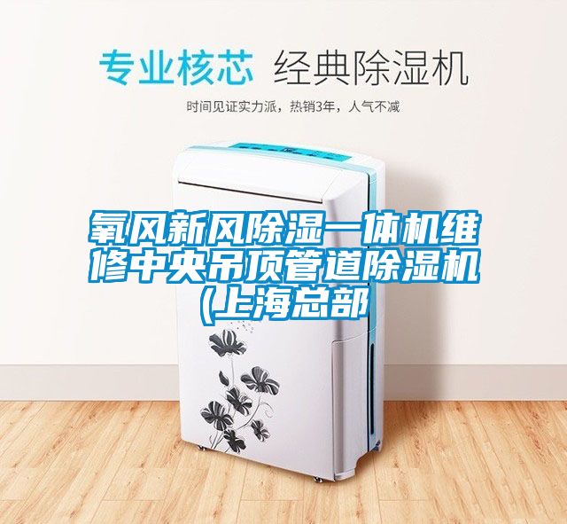 氧風(fēng)新風(fēng)除濕一體機(jī)維修中央吊頂管道除濕機(jī)(上?？偛?/></p>
						    <p style=