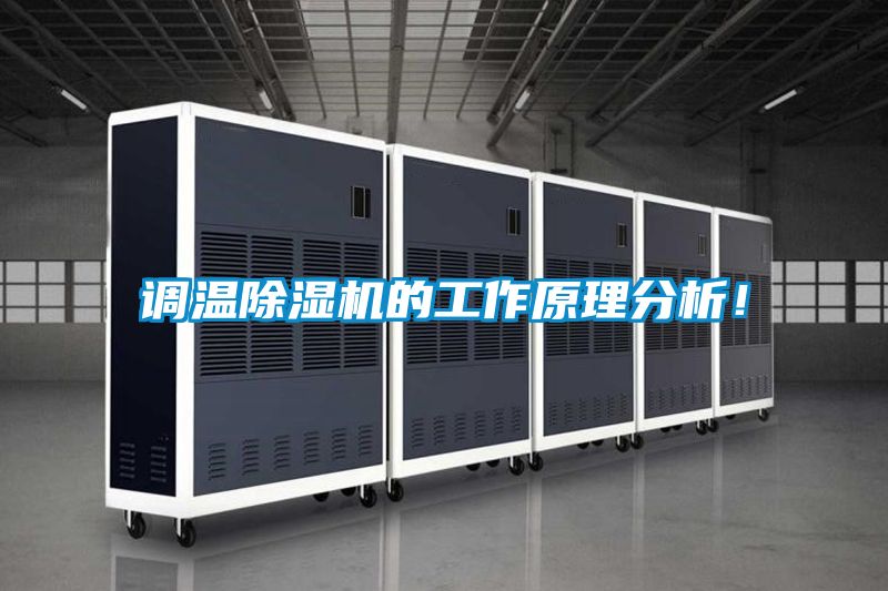 調(diào)溫除濕機(jī)的工作原理分析！