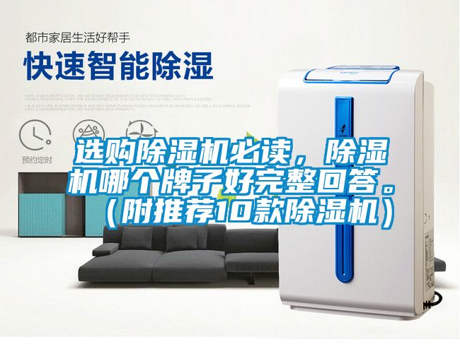 選購(gòu)除濕機(jī)必讀，除濕機(jī)哪個(gè)牌子好完整回答。（附推薦10款除濕機(jī)）