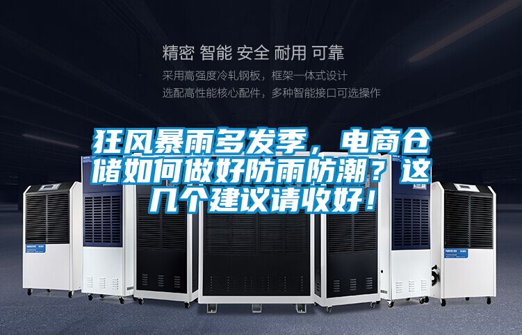 狂風暴雨多發(fā)季，電商倉儲如何做好防雨防潮？這幾個建議請收好！