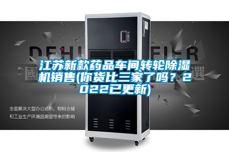 江蘇新款藥品車間轉(zhuǎn)輪除濕機銷售(你貨比三家了嗎？2022已更新)