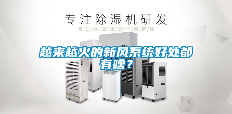 越來(lái)越火的新風(fēng)系統(tǒng)好處都有啥？