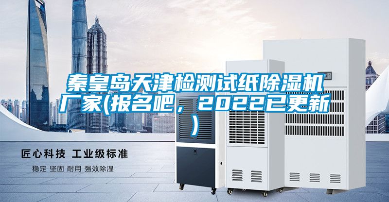 秦皇島天津檢測試紙除濕機廠家(報名吧，2022已更新)