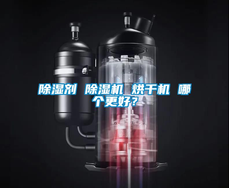 除濕劑 除濕機 烘干機 哪個更好？