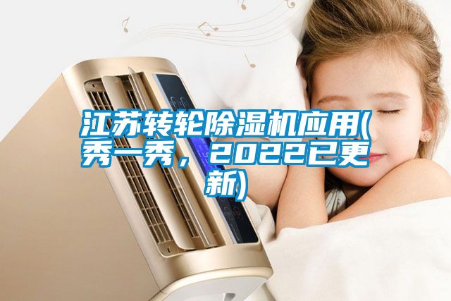 江蘇轉(zhuǎn)輪除濕機(jī)應(yīng)用(秀一秀，2022已更新)