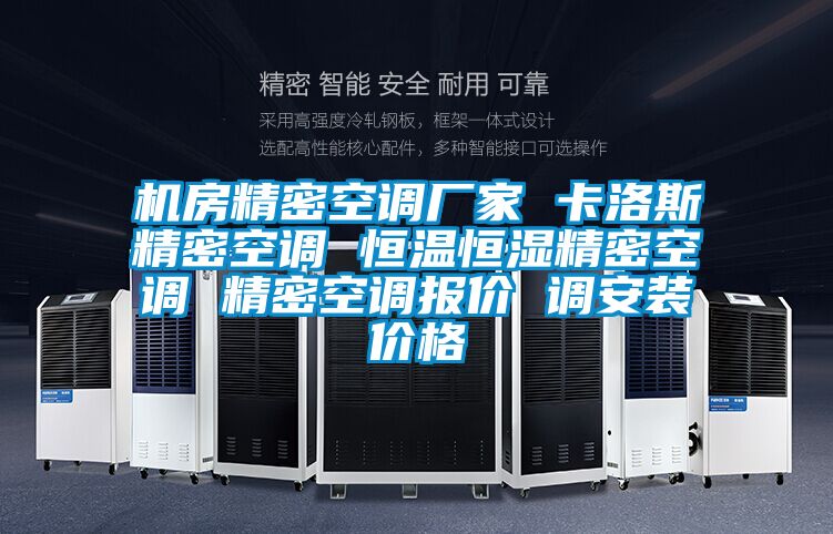 機(jī)房精密空調(diào)廠(chǎng)家 卡洛斯精密空調(diào) 恒溫恒濕精密空調(diào) 精密空調(diào)報(bào)價(jià) 調(diào)安裝價(jià)格