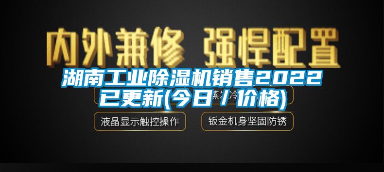 湖南工業(yè)除濕機銷售2022已更新(今日／價格)